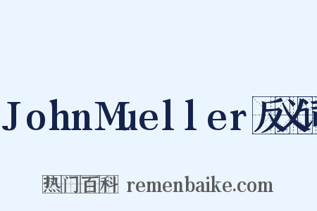 JohnMueller反义词是什么意思的图片